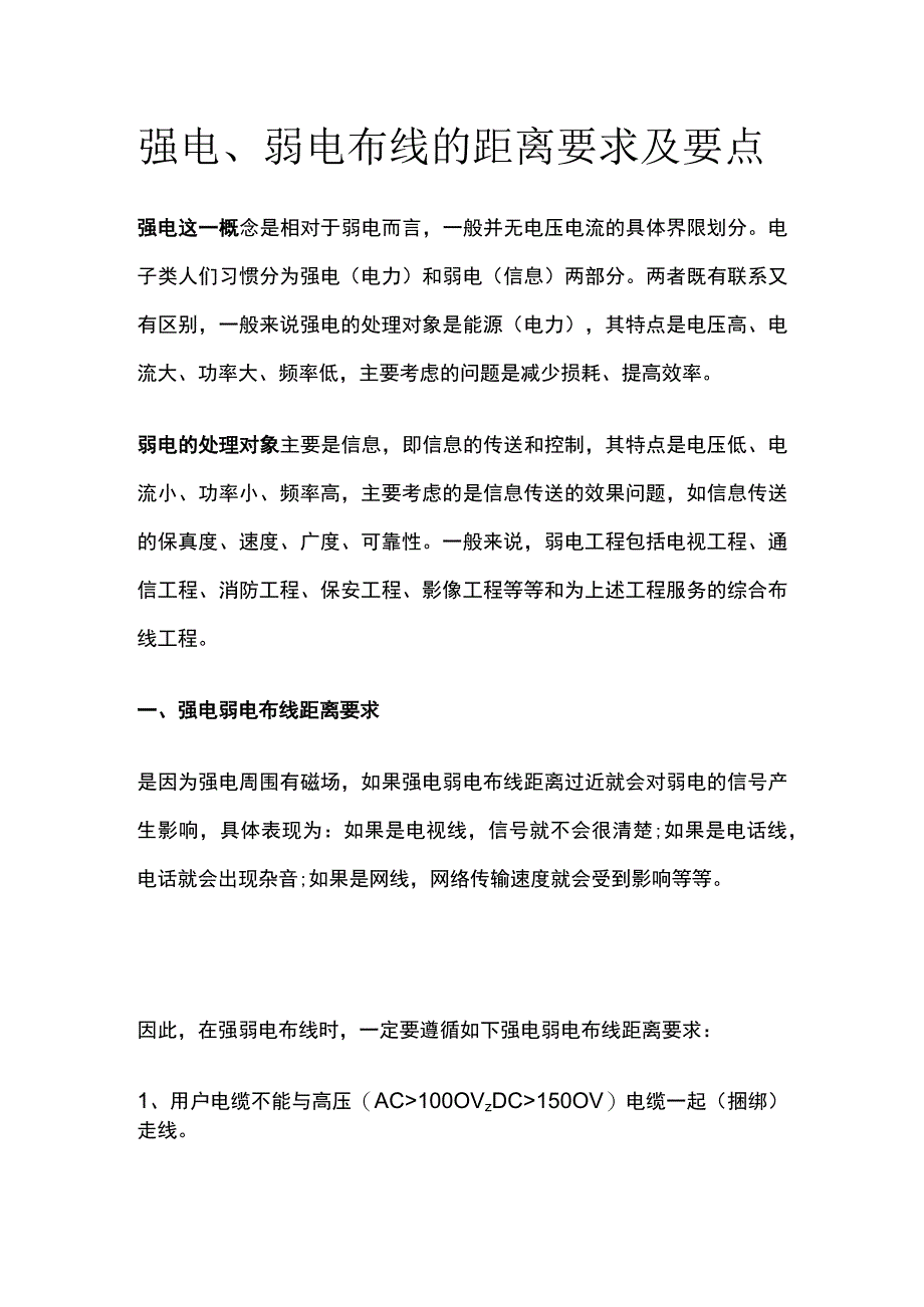 强电、弱电布线的距离要求及要点全套.docx_第1页