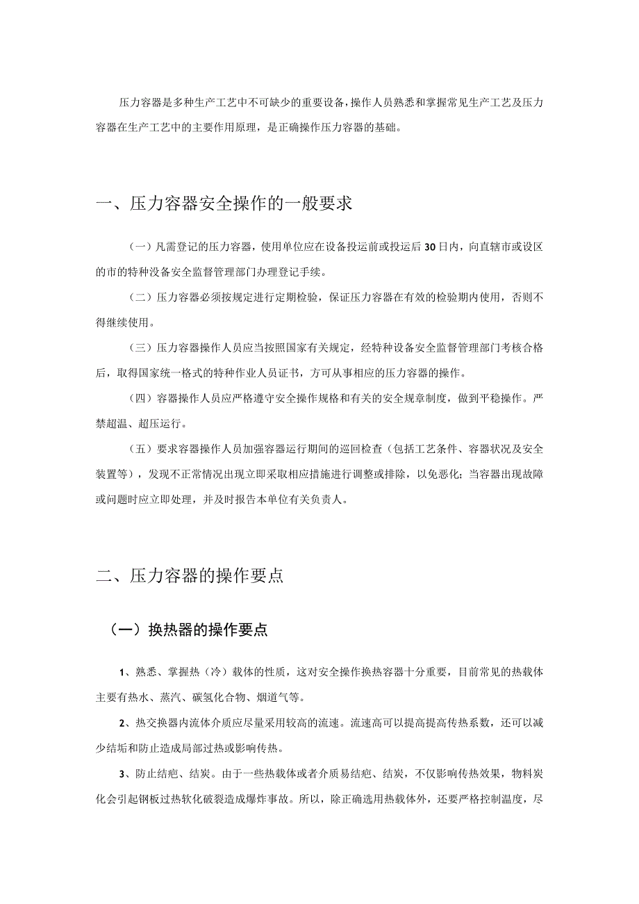 压力容器的安全操作要点模板.docx_第2页