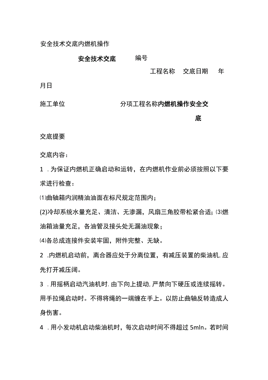 内燃机操作 安全技术交底.docx_第1页