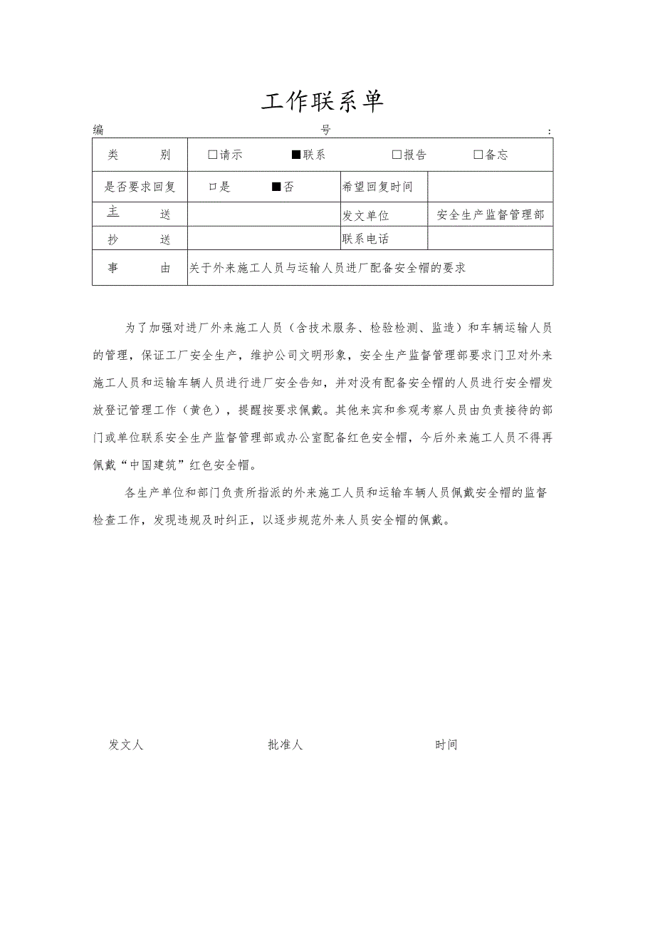 工作联系单-安全帽配备.docx_第1页