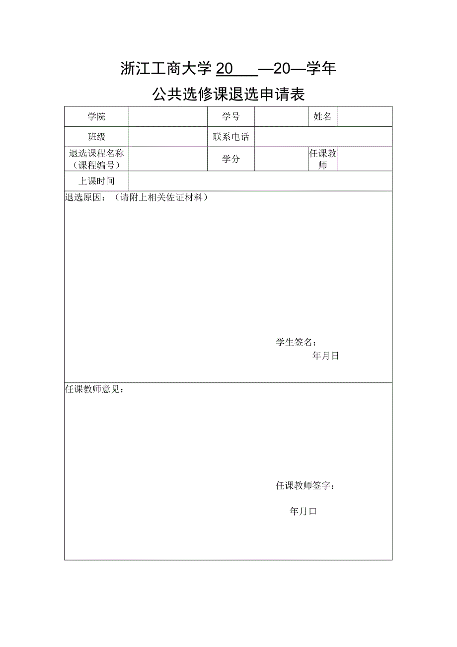 浙江工商大学20——20学年公共选修课退选申请表.docx_第1页