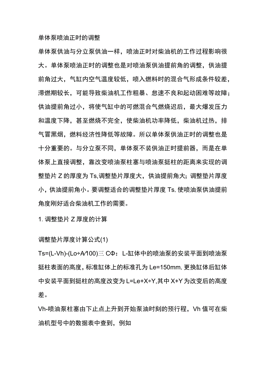 单体泵喷油正时的调整.docx_第1页