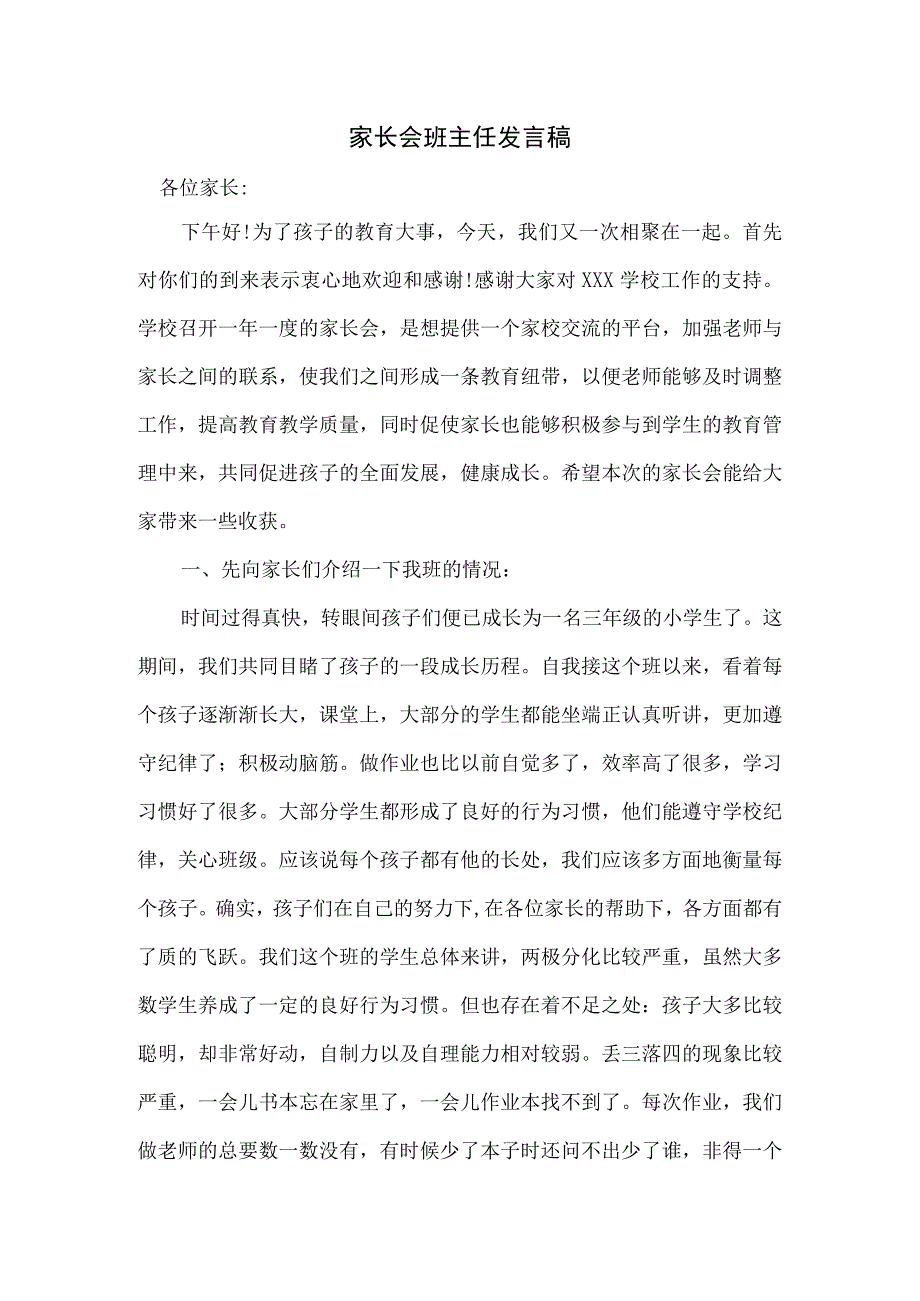 (XX)三年级家长会班主任发言稿.docx_第1页