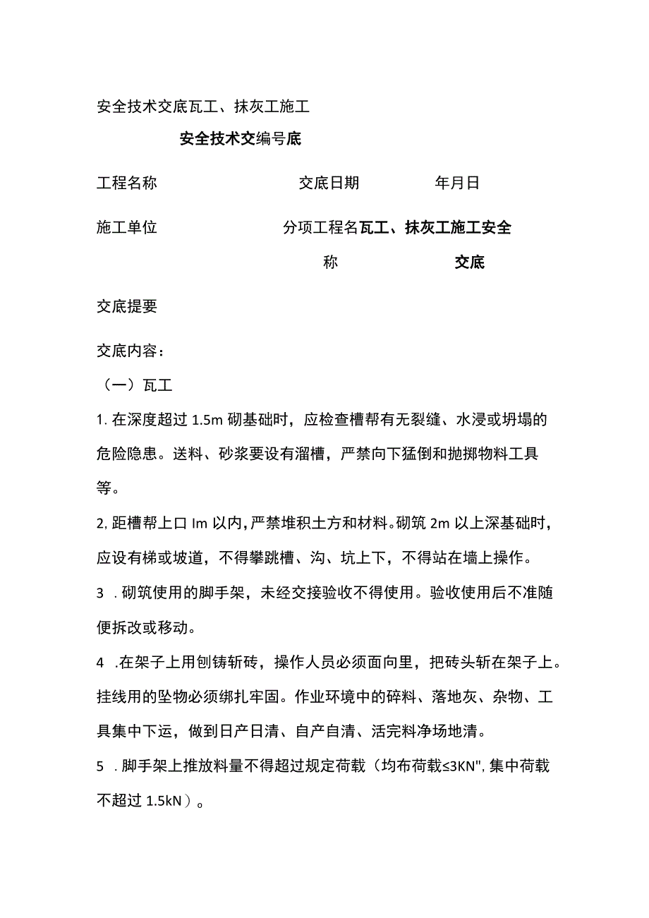 瓦工、抹灰工施工 安全技术交底.docx_第1页