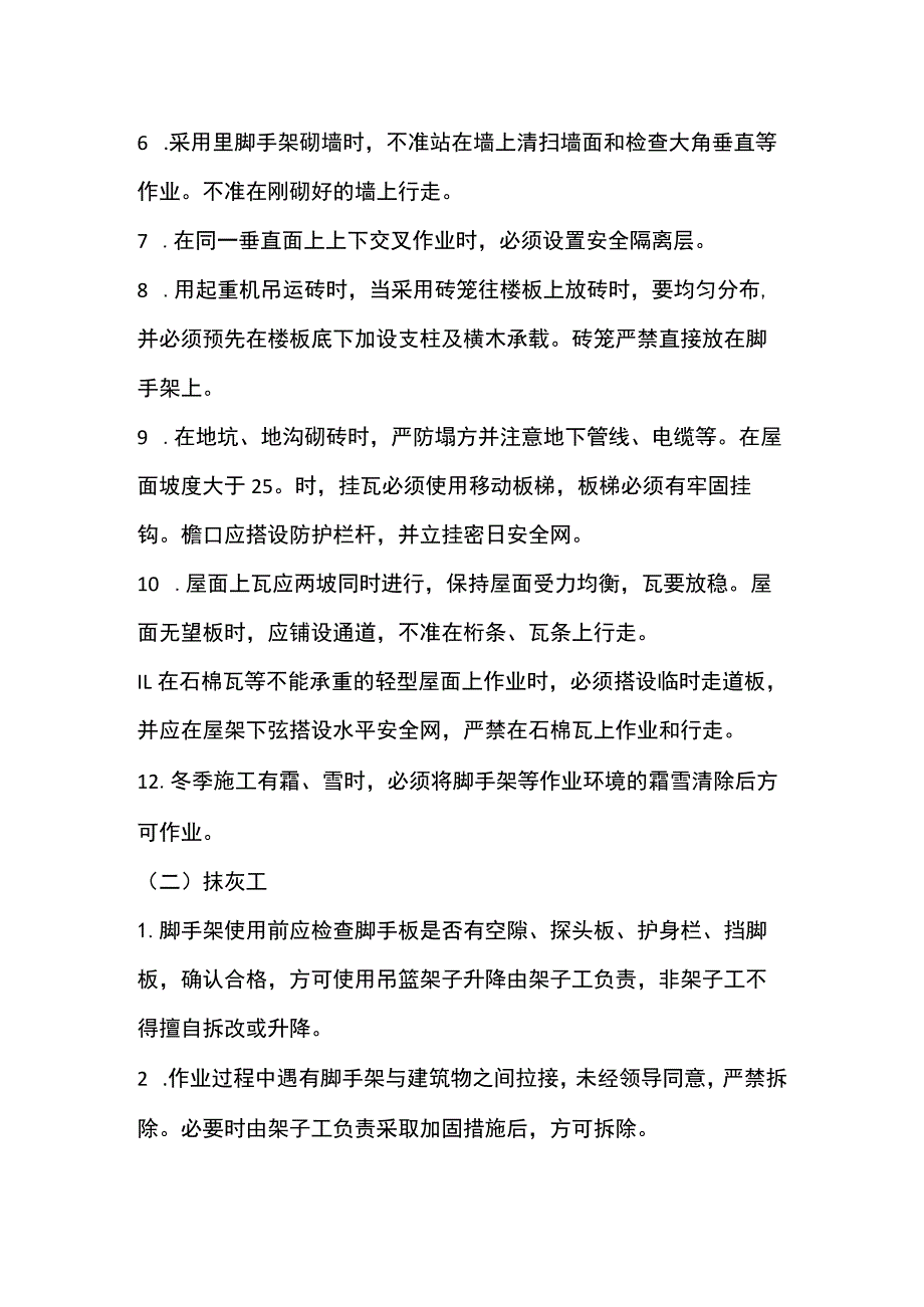 瓦工、抹灰工施工 安全技术交底.docx_第2页