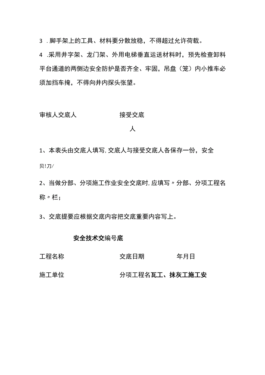 瓦工、抹灰工施工 安全技术交底.docx_第3页