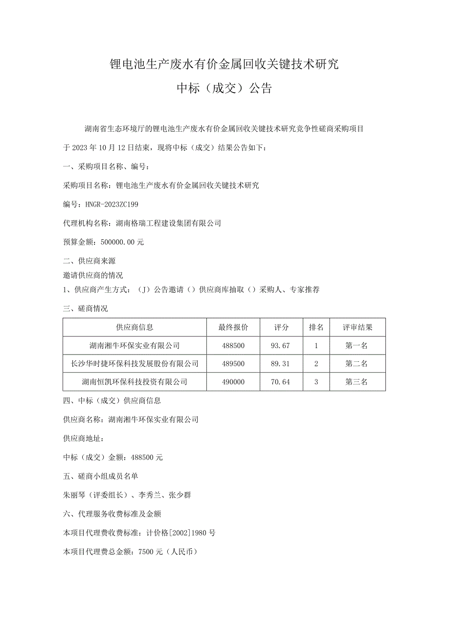 锂电池生产废水有价金属回收关键技术研究.docx_第1页