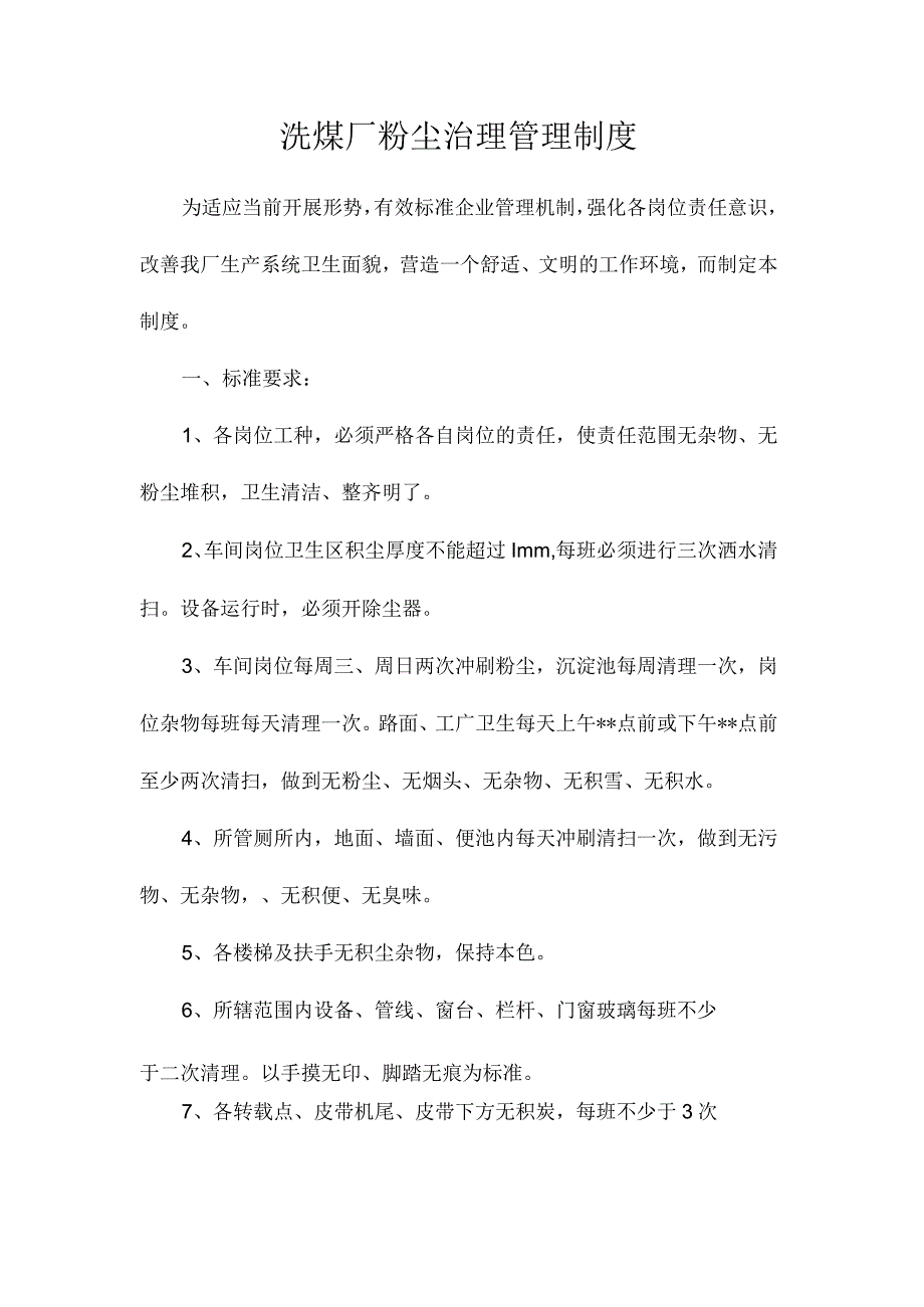 最新整理洗煤厂粉尘治理管理制度.docx_第1页