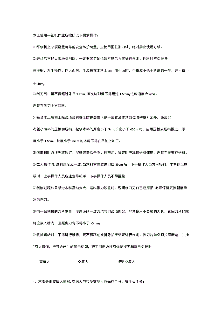 木工机械使用 安全技术交底.docx_第2页