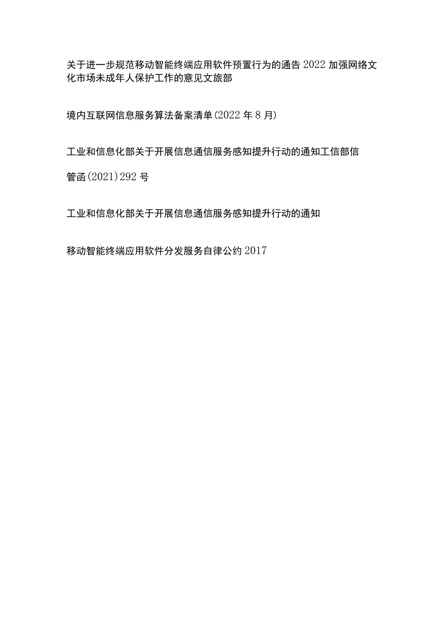 互联网通信类相关监管法规目录.docx_第3页