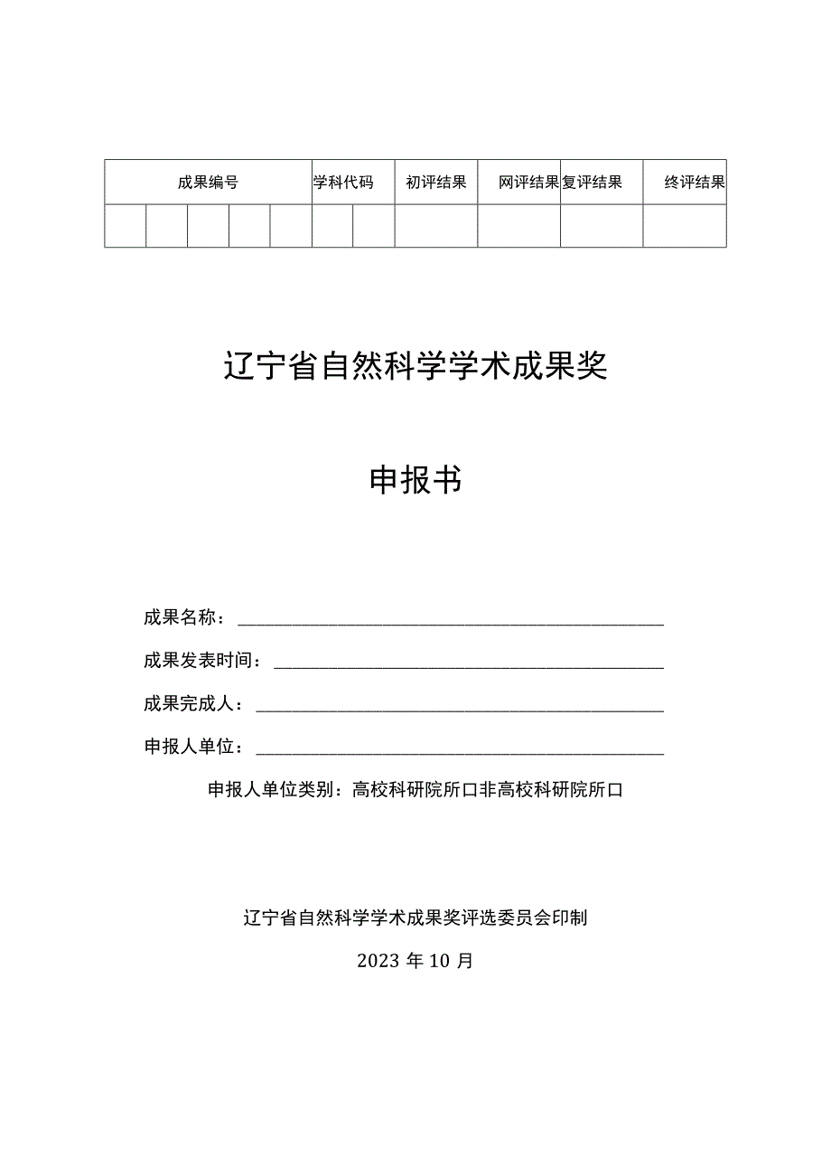 终评结果辽宁省自然科学学术成果奖申报书.docx_第1页