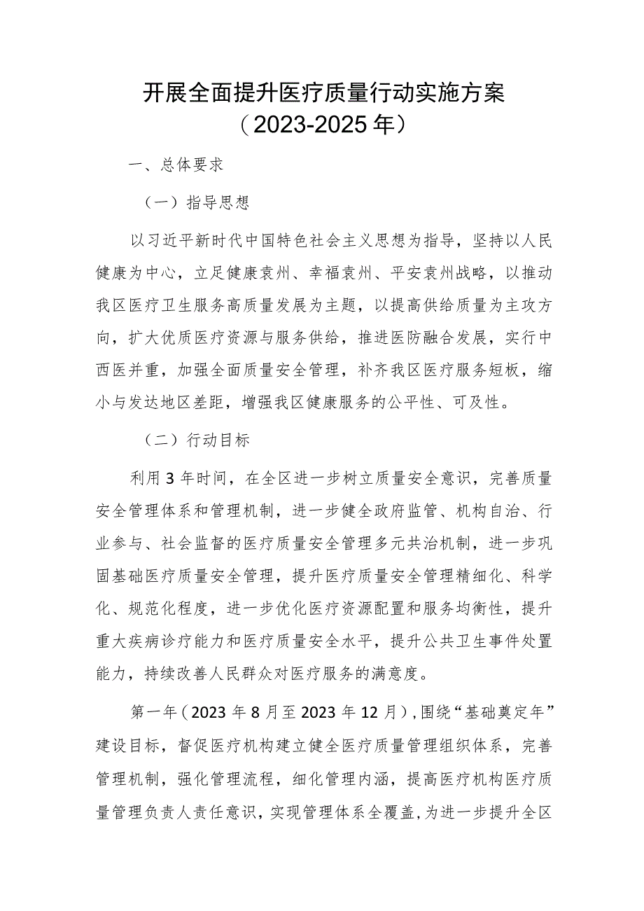 开展全面提升医疗质量行动实施方案(2023-2025年).docx_第1页