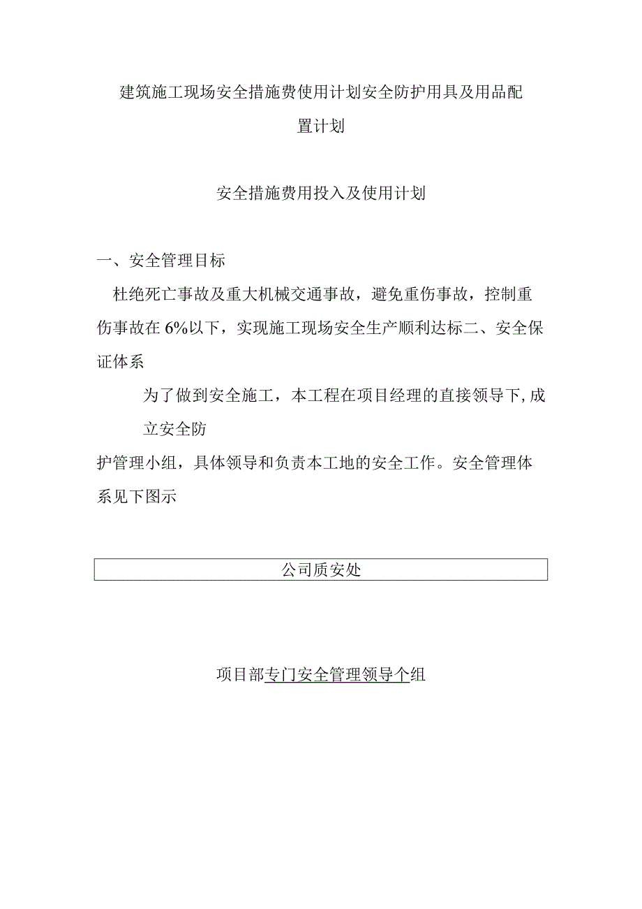 建筑施工现场安全措施费使用计划安全防护用具及用品配置计划.docx_第1页