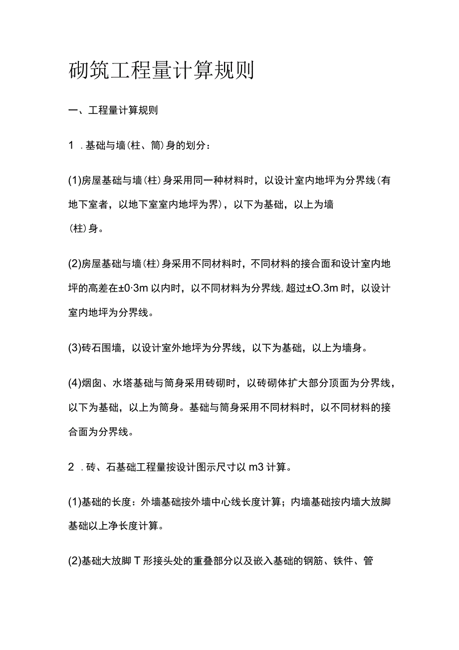 砌筑工程量计算规则.docx_第1页