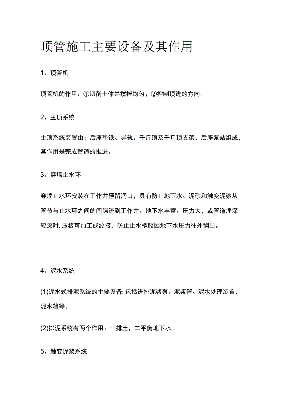 顶管施工主要设备及其作用.docx_第1页