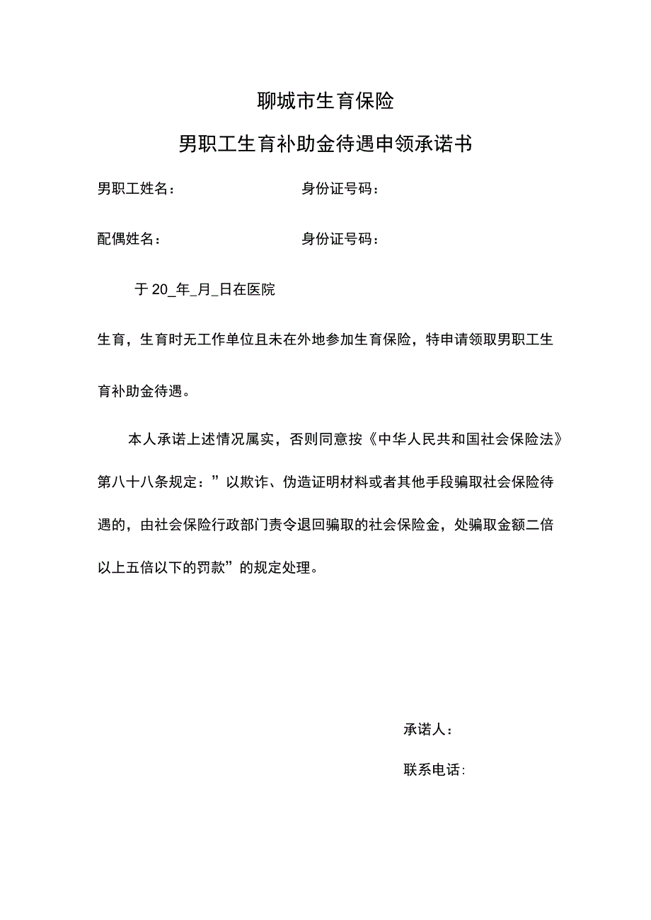 聊城市生育保险男职工生育补助金待遇申领承诺书.docx_第1页