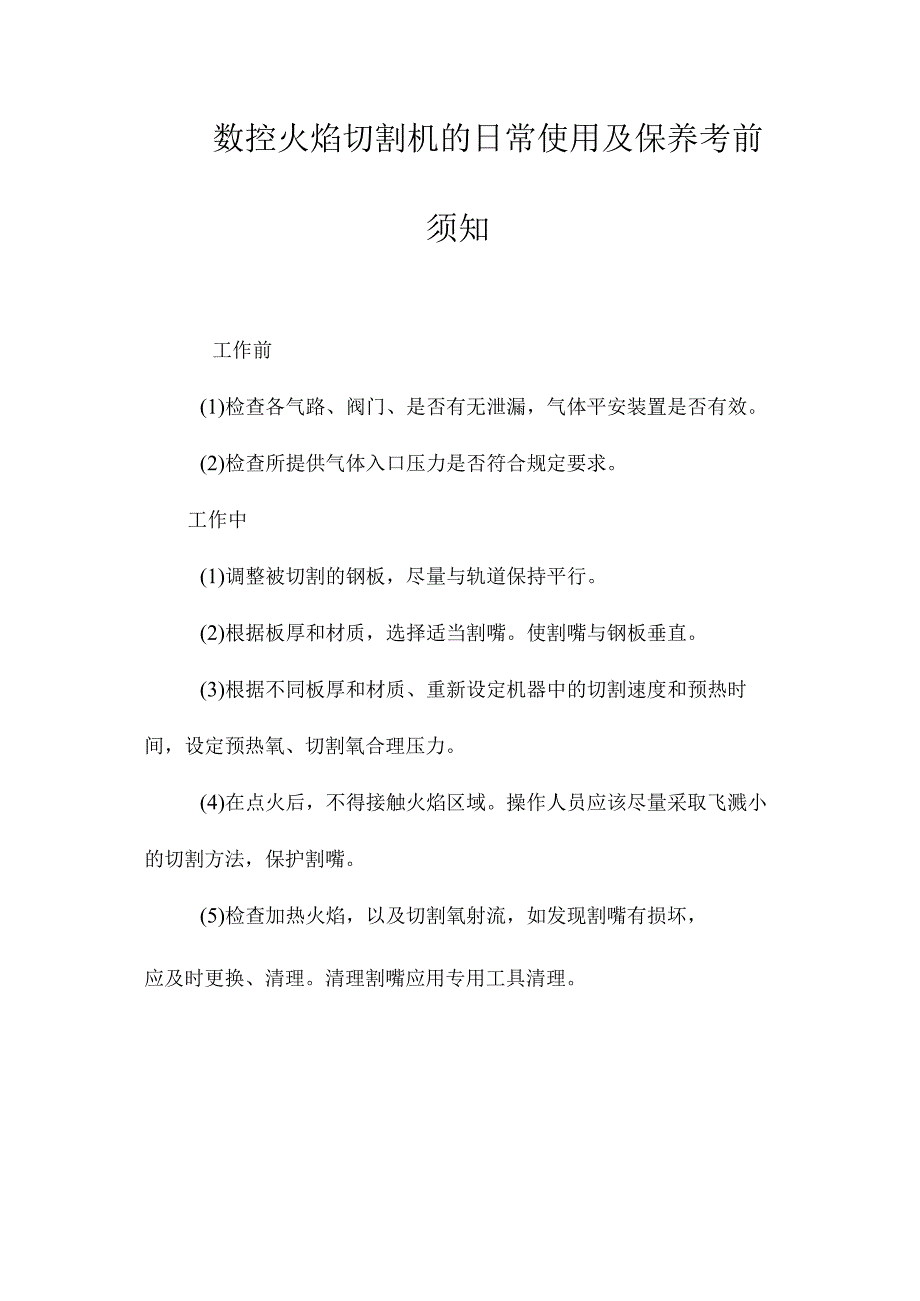 最新整理数控火焰切割机的日常使用及保养注意事项.docx_第1页