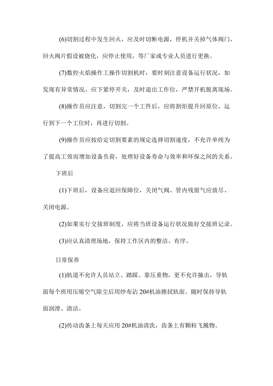 最新整理数控火焰切割机的日常使用及保养注意事项.docx_第2页