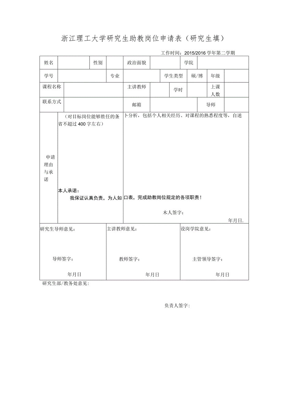 浙江理工大学研究生助教岗位申请表研究生填.docx_第1页