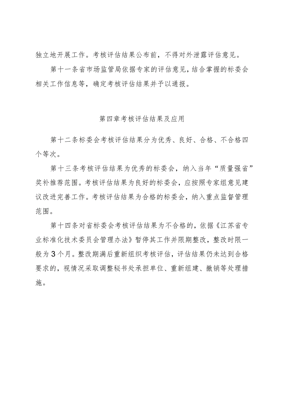 江苏省专业标准化技术委员会考核评估办法（征求意见稿).docx_第3页