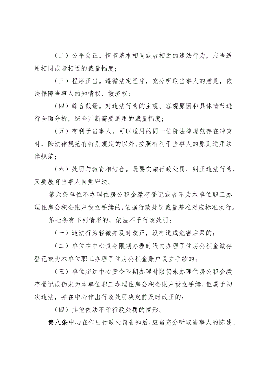 盐城市住房公积金管理中心行政处罚裁量权规定》、《盐城市住房公积金管理中心行政处罚裁量基准》和《盐城市住房公积金管理中心不予行政处.docx_第2页