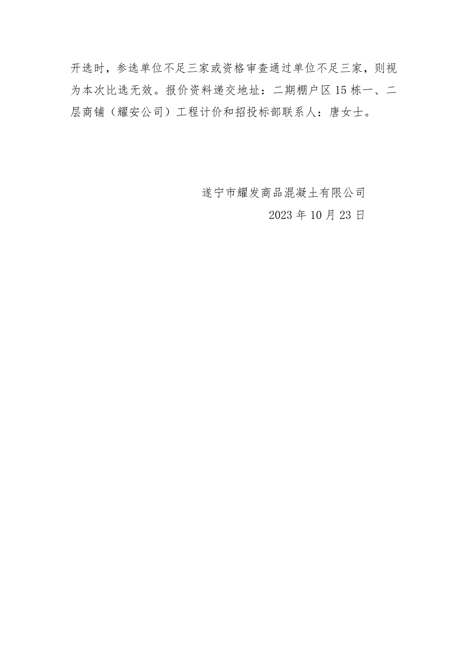 遂宁市安居区商混站建设项目水土保持方案编制报价邀请函.docx_第3页