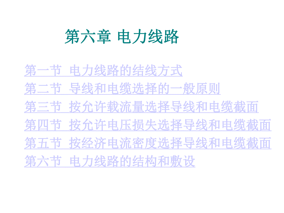 第6章电力线路.ppt_第1页