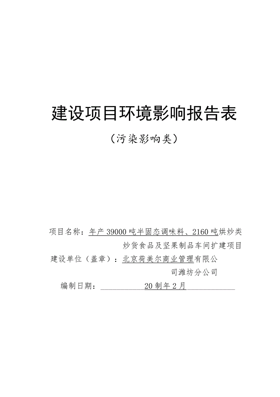 年产39000吨半固态调味料、2160吨烘炒类炒货食品及坚果制品车间扩建项目环评报告表.docx_第1页