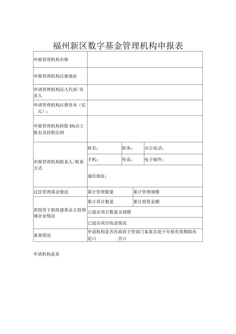 福州新区数字基金管理机构申报表.docx_第1页