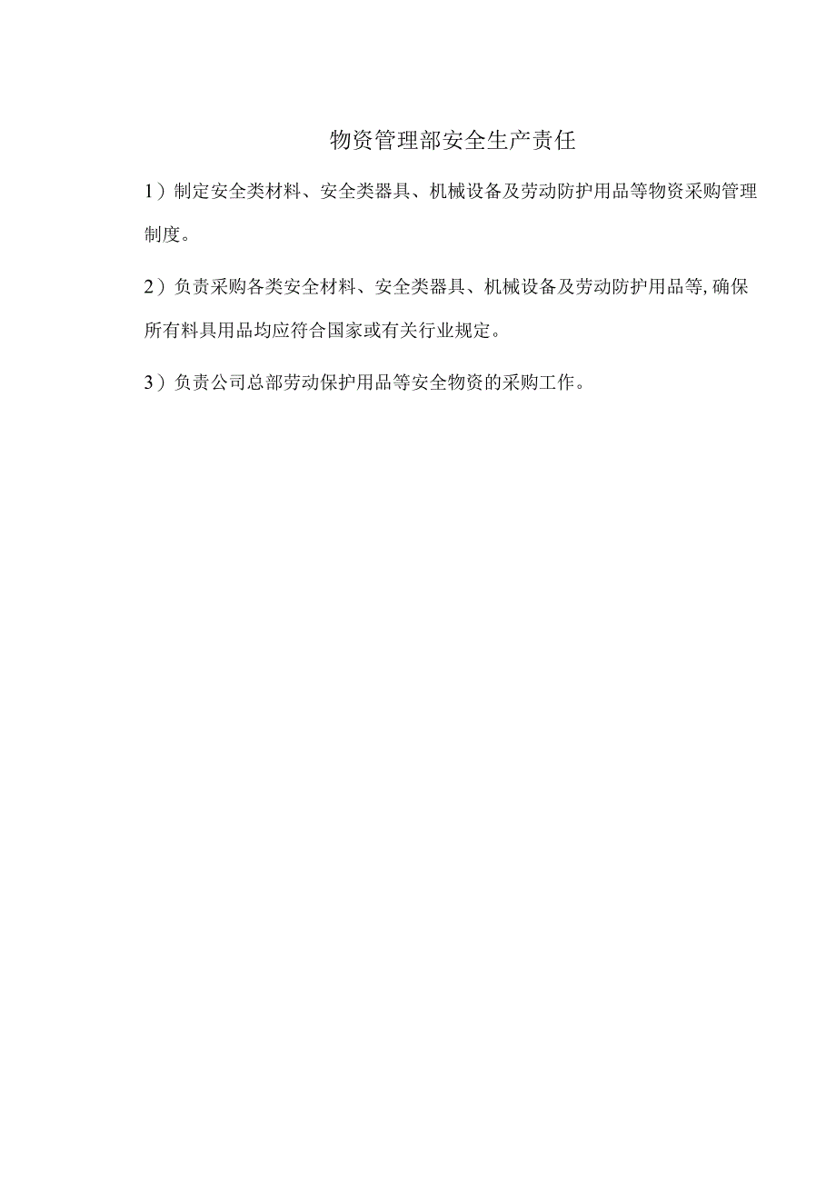 物资管理部安全生产责任.docx_第1页