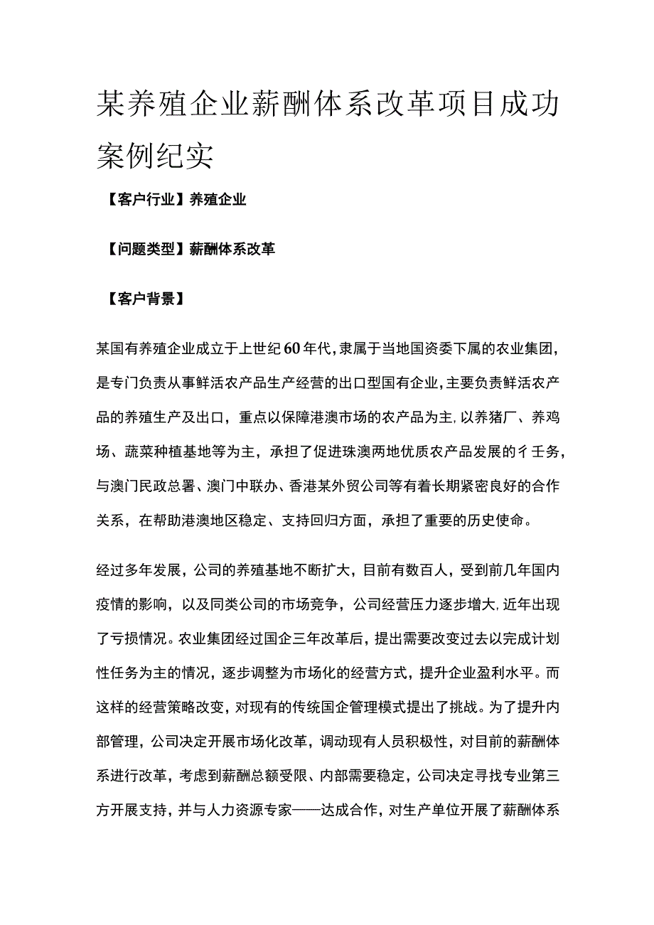 某养殖企业薪酬体系改革项目案例纪实.docx_第1页