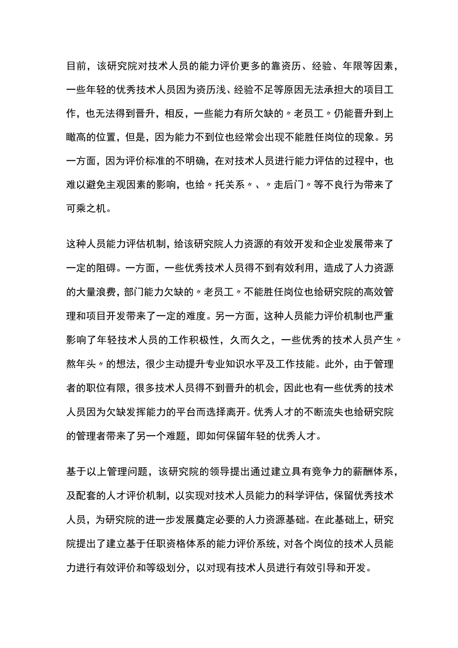 某石油石化研究院任职资格体系搭建项目案例纪实.docx_第3页