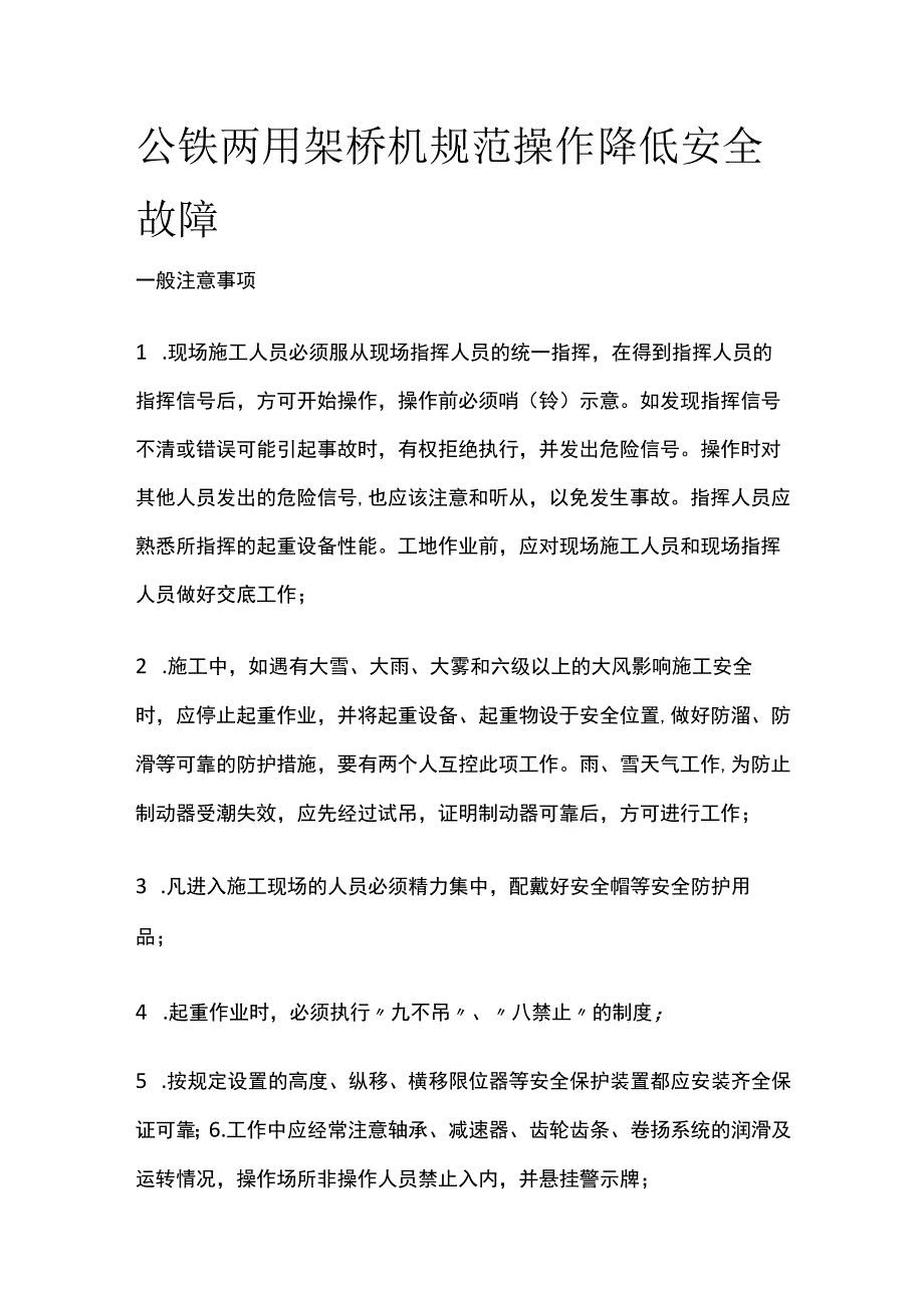 公铁两用架桥机规范操作降低安全故障.docx_第1页