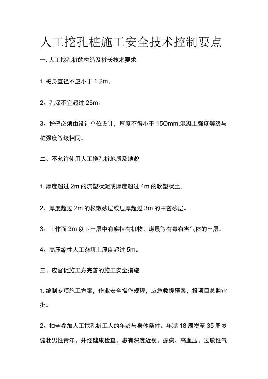 人工挖孔桩施工安全技术控制要点.docx_第1页