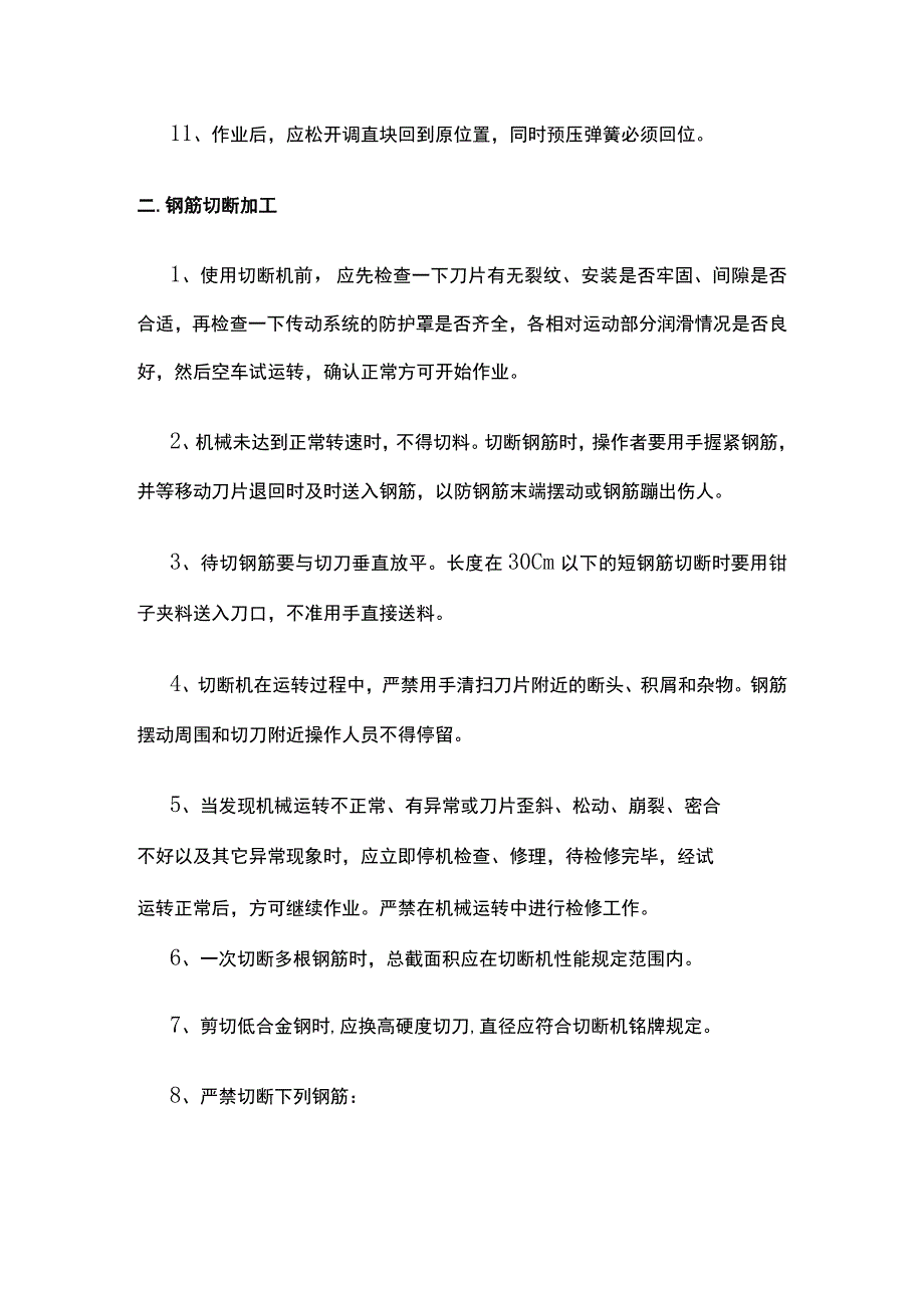 钢筋加工安全注意事项和操作规程.docx_第2页