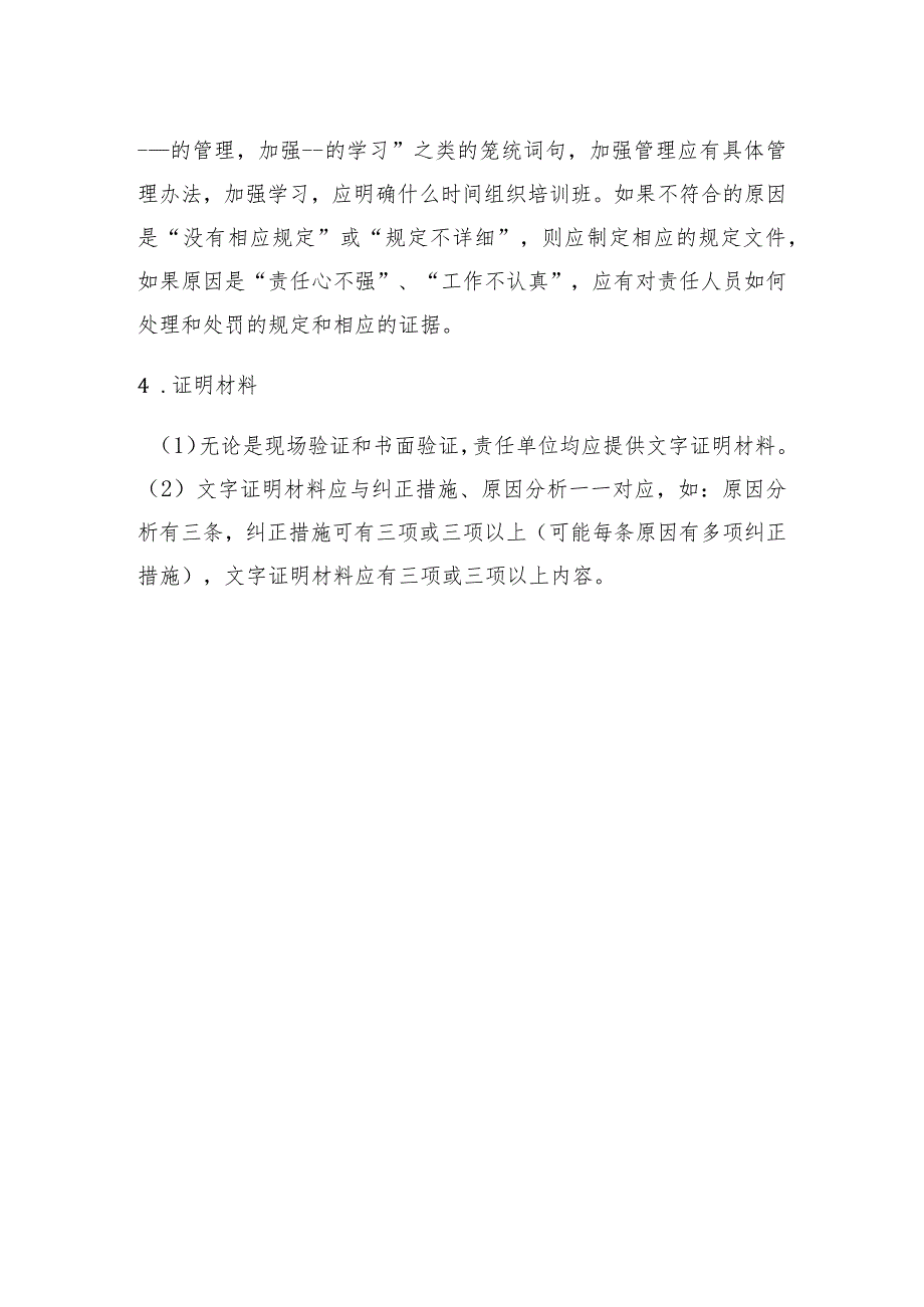 整改、验证过程注意事项.docx_第2页