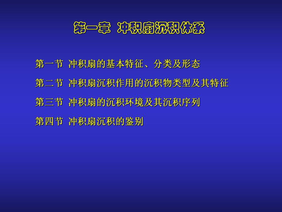 第一章—冲积扇.ppt_第3页