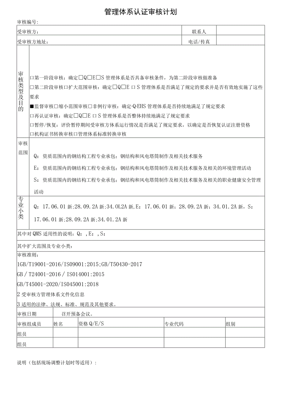 管理体系认证审核计划.docx_第1页