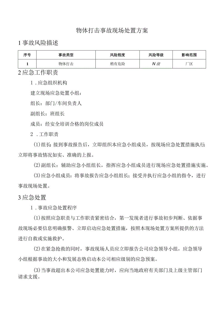 物体打击事故现场处置方案.docx_第1页