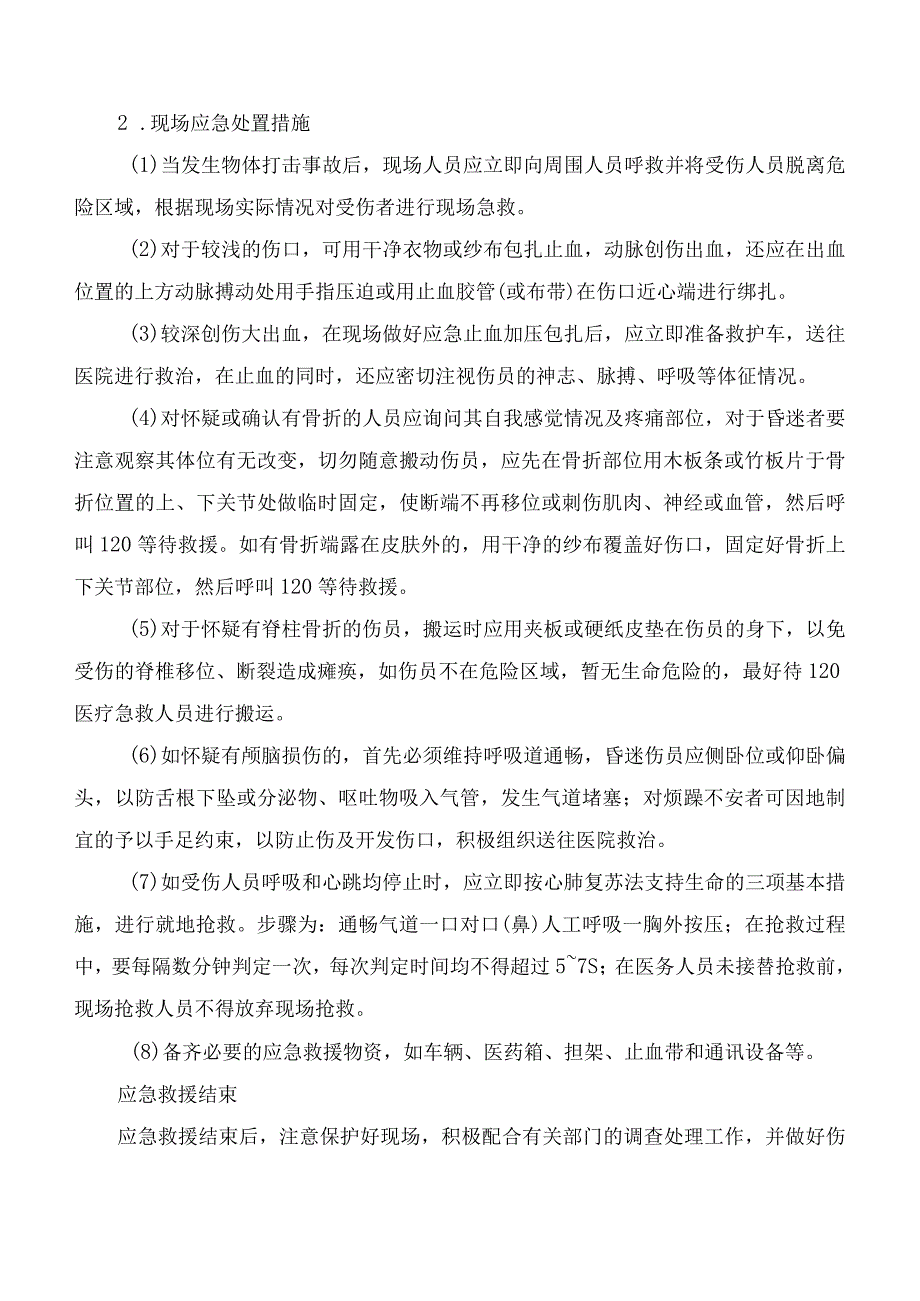 物体打击事故现场处置方案.docx_第2页