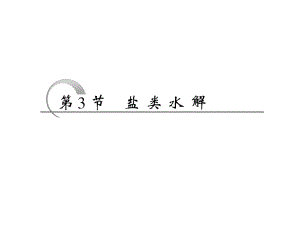第8章第3节盐类水解.ppt