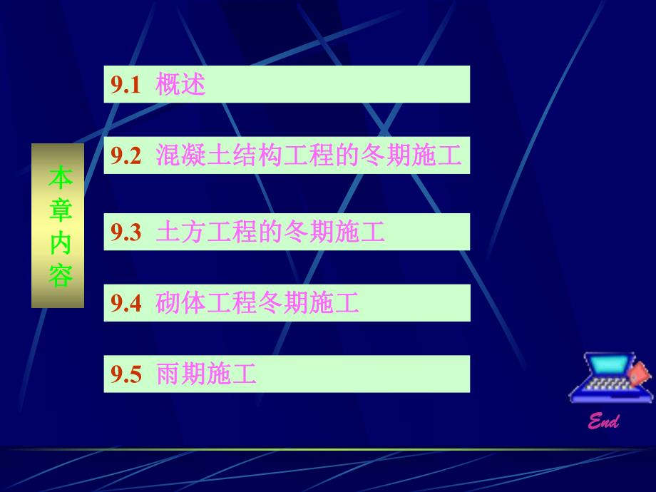 第9章冬期与雨期施工.ppt_第3页