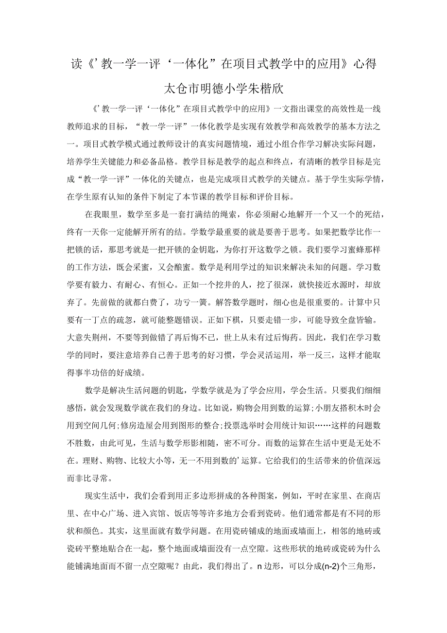 读《‘教—学—评’一体化”在项目式教学中的应用》心得.docx_第1页