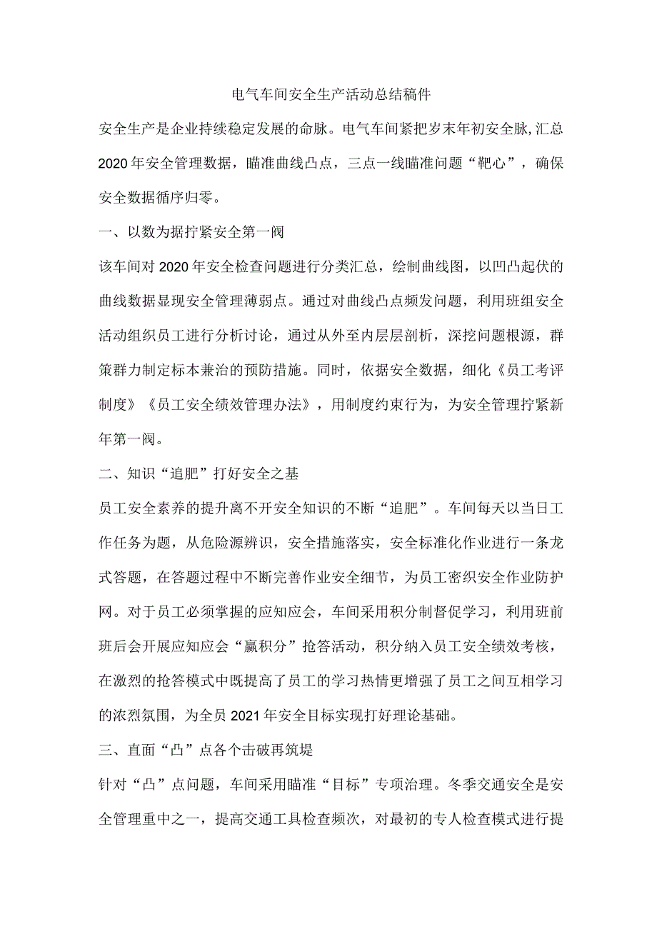 电气车间安全生产活动总结稿件.docx_第1页