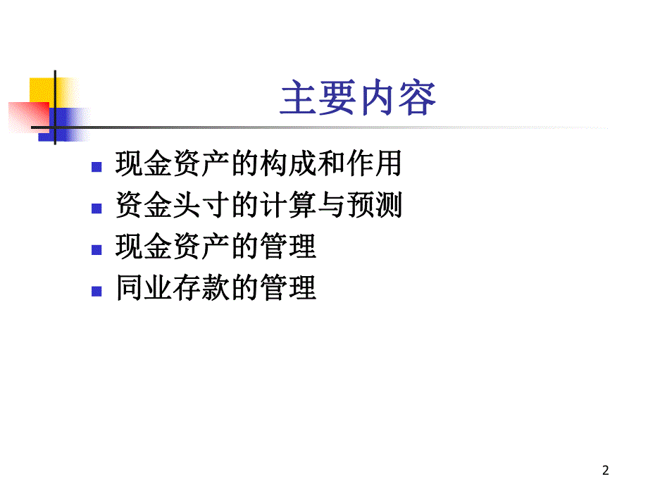 第8章现金资产管理.ppt_第2页