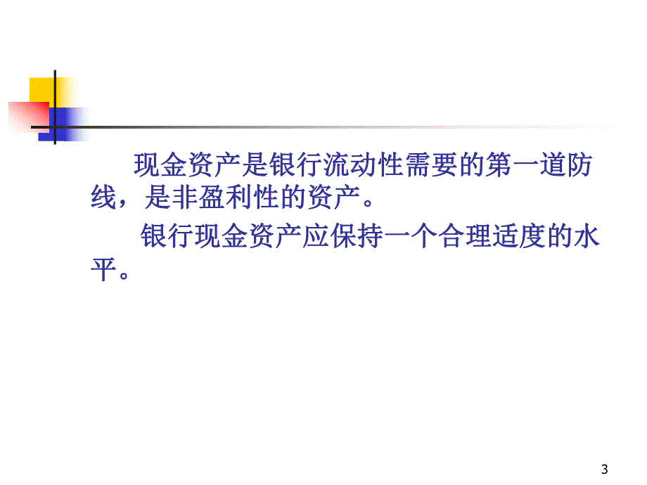 第8章现金资产管理.ppt_第3页