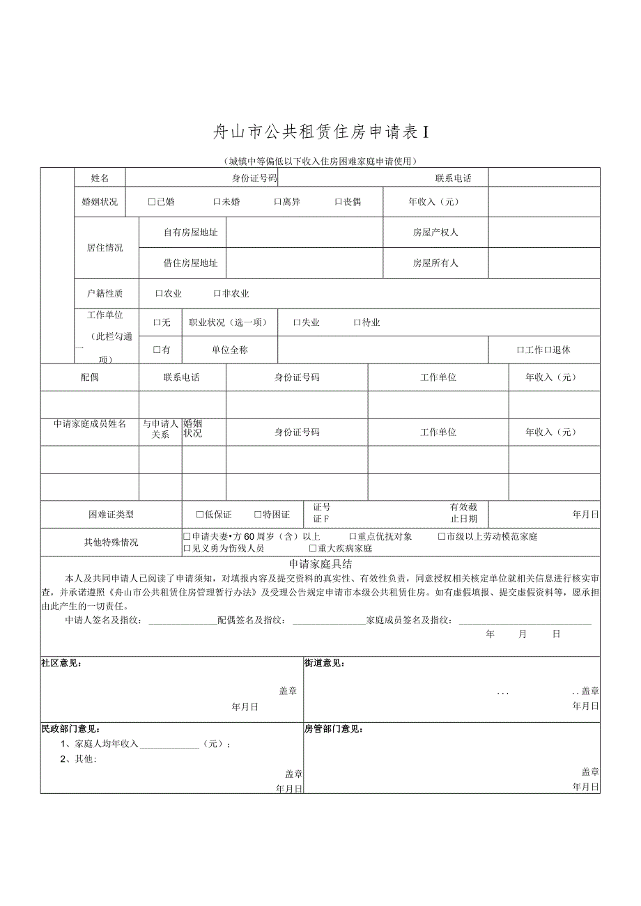 舟山市公共租赁住房申请表Ⅰ.docx_第1页