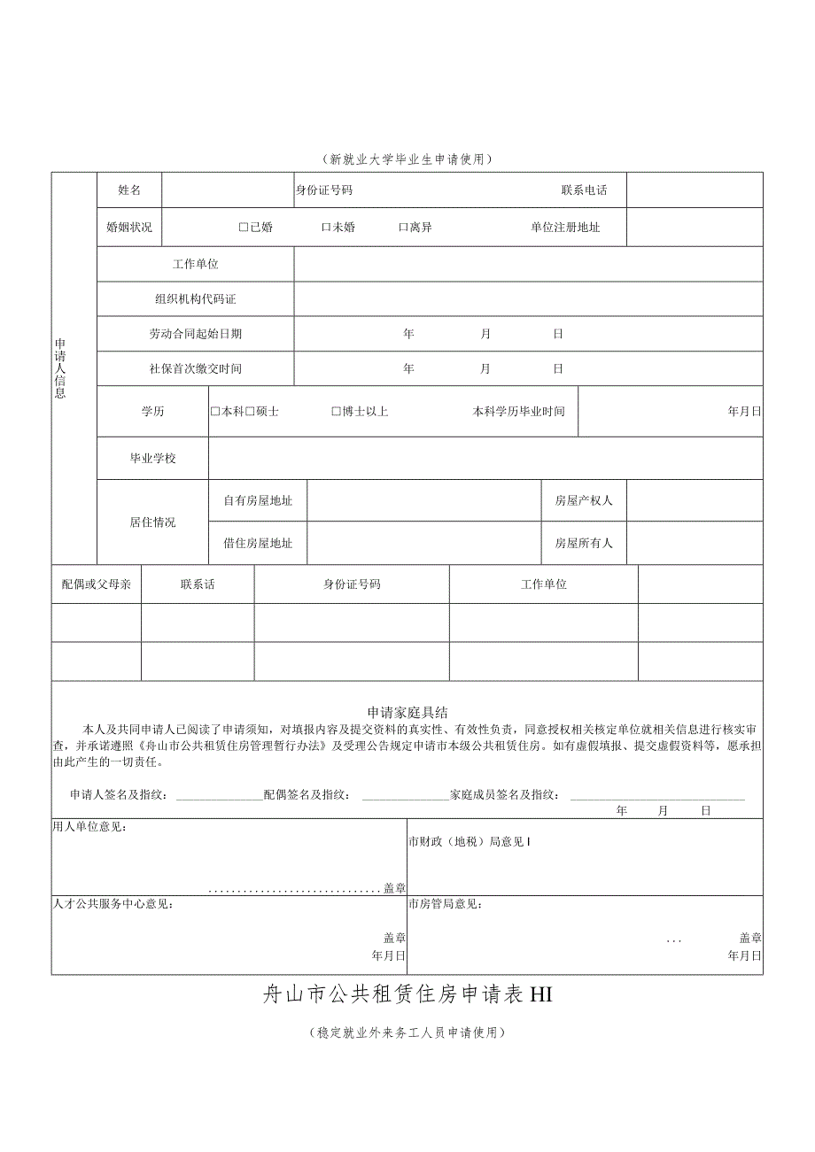 舟山市公共租赁住房申请表Ⅰ.docx_第2页