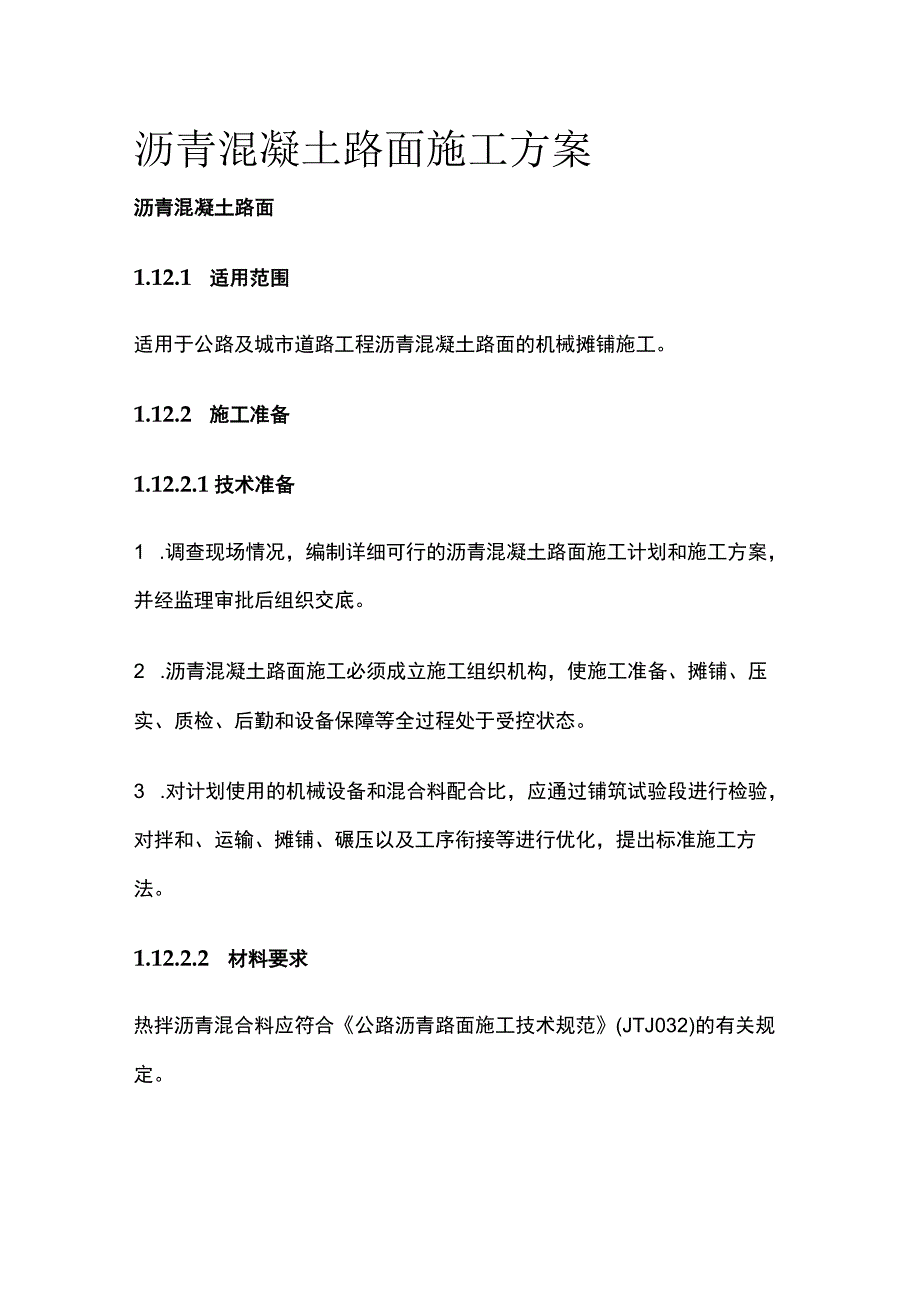 沥青混凝土路面施工方案.docx_第1页