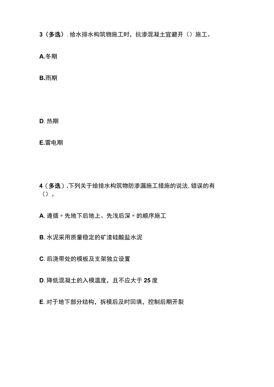 给排水混凝土构筑物防渗漏 一建市政历年考点验收篇.docx_第2页